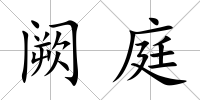 闕庭