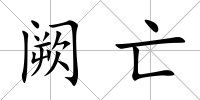 闕亡