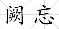 闕忘