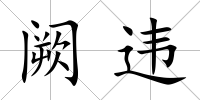 闕違
