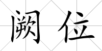 闕位