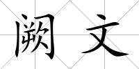 闕文