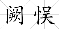 闕悮