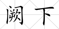 闕下