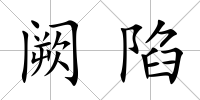 闕陷