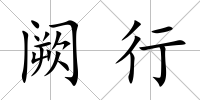 闕行