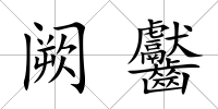 闕齾