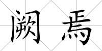 闕焉