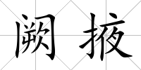 闕掖