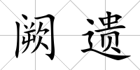 闕遺