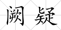闕疑