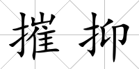 摧抑