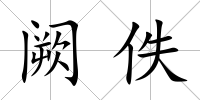 闕佚