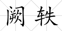 闕軼