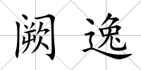闕逸