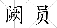 闕員