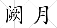 闕月
