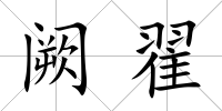 闕翟