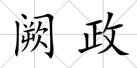 闕政