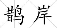 鵲岸