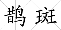 鵲斑