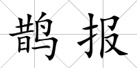 鵲報