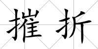 摧折
