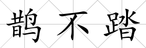 鵲不踏