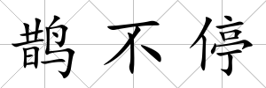 鵲不停