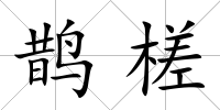 鵲槎