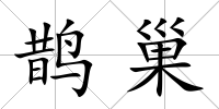 鵲巢