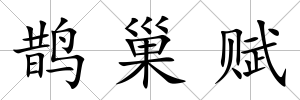 鵲巢賦
