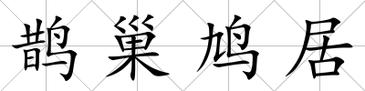 鵲巢鳩居
