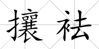 攘袪