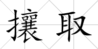攘取