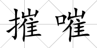 摧嗺