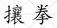 攘拳