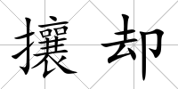 攘卻