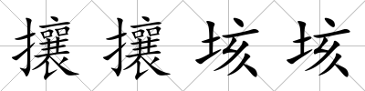 攘攘垓垓