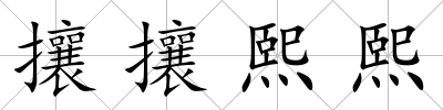 攘攘熙熙