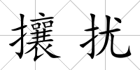 攘擾