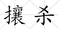 攘殺