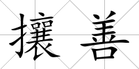 攘善
