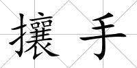 攘手