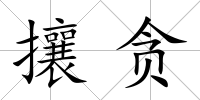 攘貪