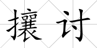 攘討