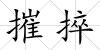 摧捽