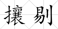 攘剔