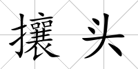 攘頭