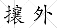 攘外